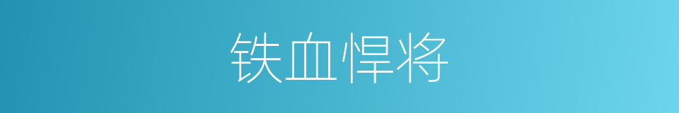 铁血悍将的同义词