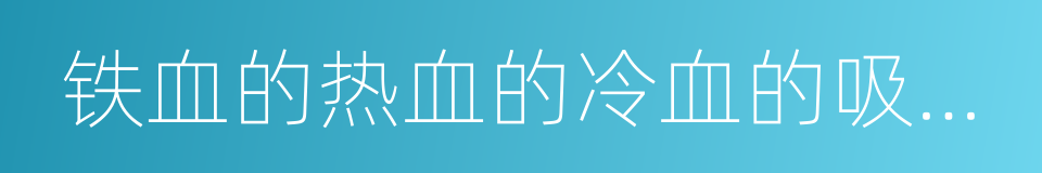 铁血的热血的冷血的吸血鬼的同义词