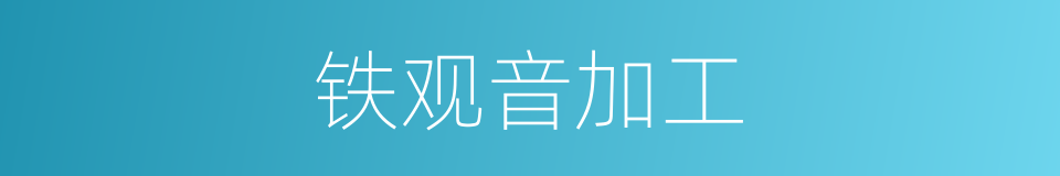 铁观音加工的同义词