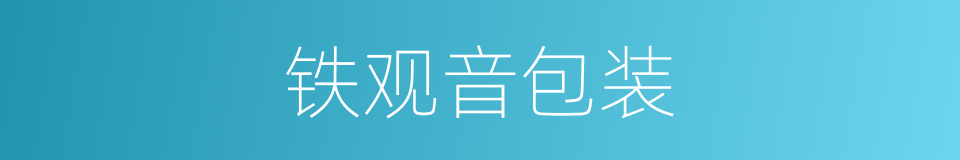 铁观音包装的同义词