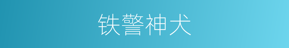 铁警神犬的同义词
