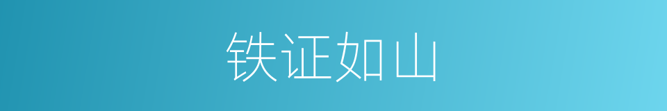 铁证如山的意思