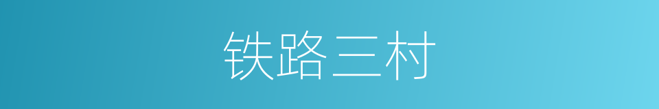 铁路三村的同义词