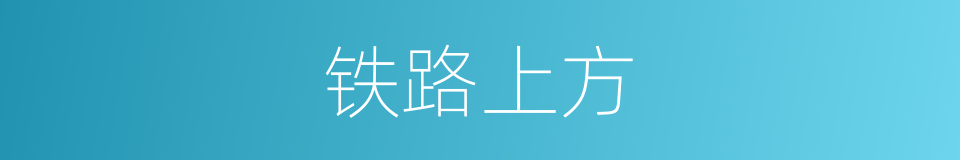 铁路上方的同义词