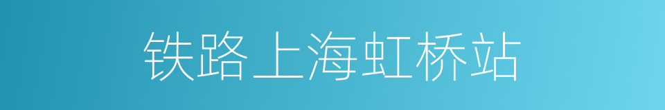 铁路上海虹桥站的同义词