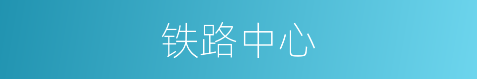 铁路中心的同义词