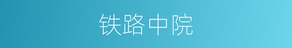 铁路中院的同义词