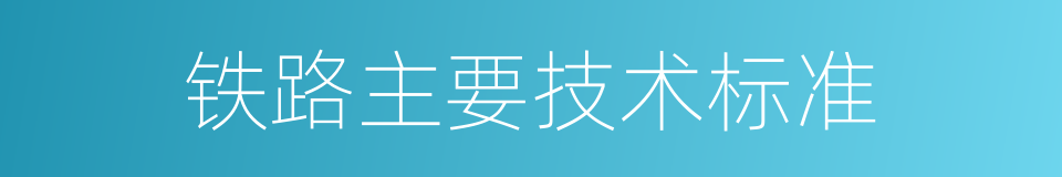 铁路主要技术标准的同义词