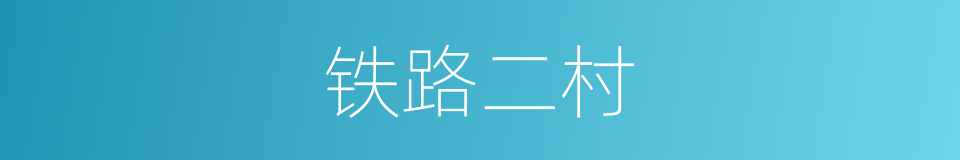 铁路二村的同义词