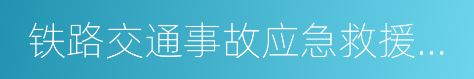 铁路交通事故应急救援和调查处理条例的同义词