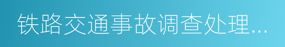 铁路交通事故调查处理规则的同义词