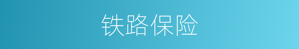 铁路保险的同义词