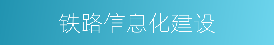 铁路信息化建设的同义词