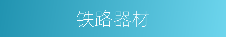 铁路器材的同义词