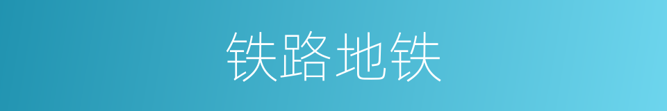 铁路地铁的同义词