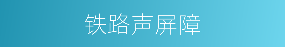 铁路声屏障的同义词