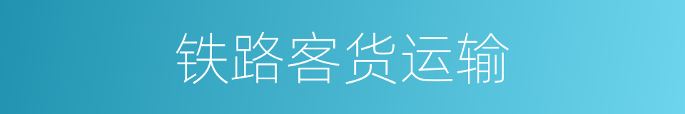 铁路客货运输的同义词