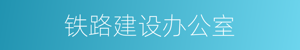 铁路建设办公室的同义词