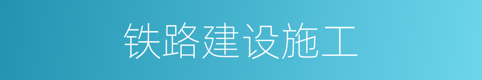 铁路建设施工的同义词