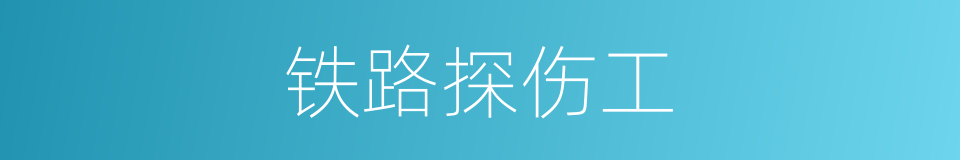 铁路探伤工的同义词