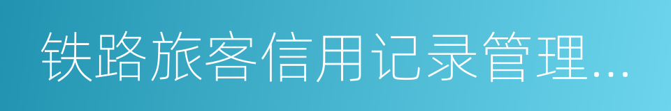 铁路旅客信用记录管理办法的同义词