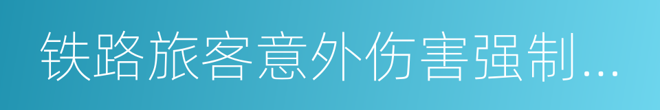 铁路旅客意外伤害强制保险条例的同义词
