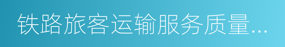 铁路旅客运输服务质量规范的同义词
