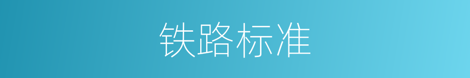 铁路标准的同义词