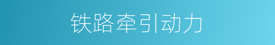 铁路牵引动力的同义词