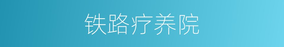 铁路疗养院的同义词