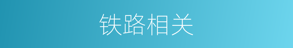 铁路相关的同义词