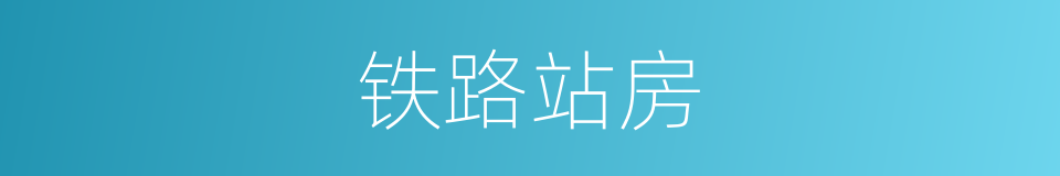 铁路站房的同义词