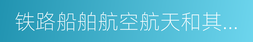 铁路船舶航空航天和其他运输设备制造业的同义词