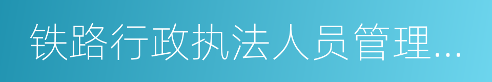 铁路行政执法人员管理办法的同义词