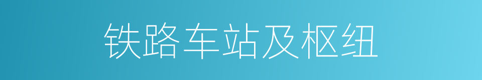 铁路车站及枢纽的同义词