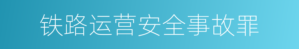 铁路运营安全事故罪的同义词