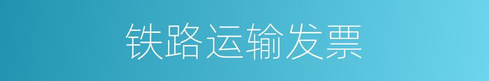 铁路运输发票的同义词