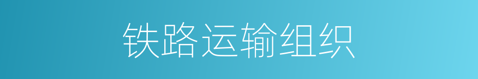 铁路运输组织的同义词