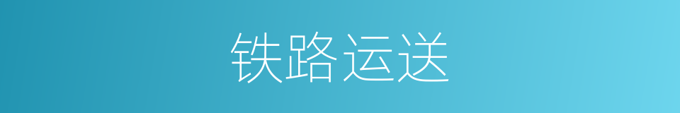 铁路运送的同义词