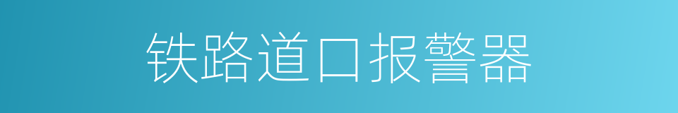 铁路道口报警器的同义词