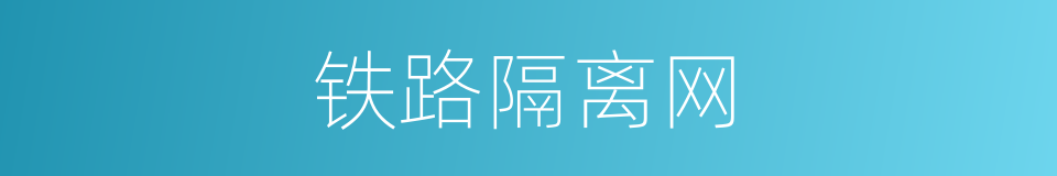 铁路隔离网的同义词