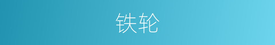 铁轮的意思