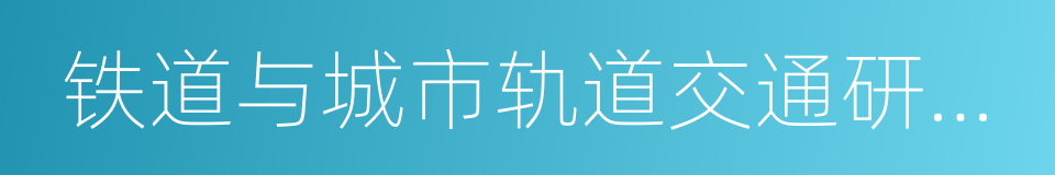 铁道与城市轨道交通研究院的同义词