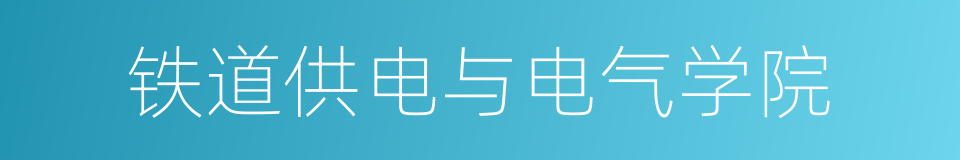 铁道供电与电气学院的同义词