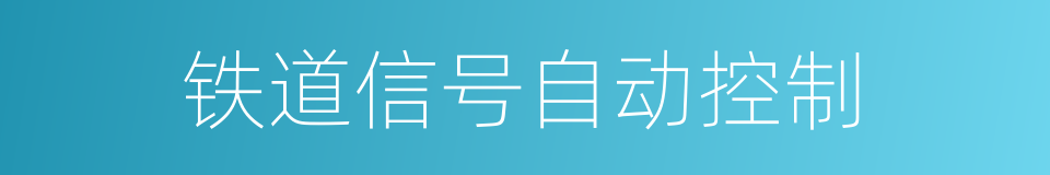 铁道信号自动控制的同义词