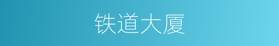 铁道大厦的同义词
