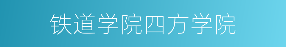 铁道学院四方学院的同义词