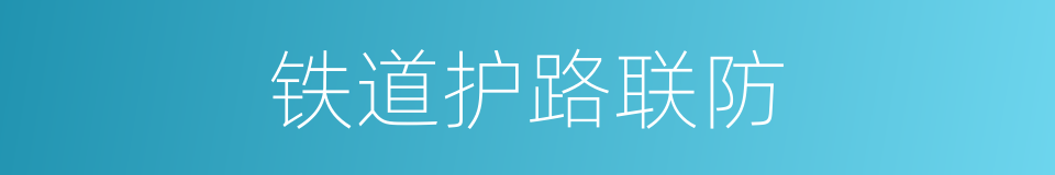 铁道护路联防的同义词