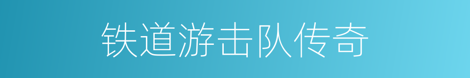 铁道游击队传奇的同义词