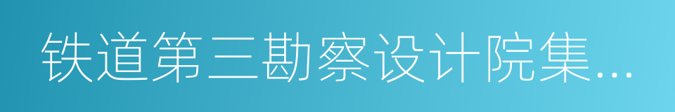 铁道第三勘察设计院集团有限公司的同义词